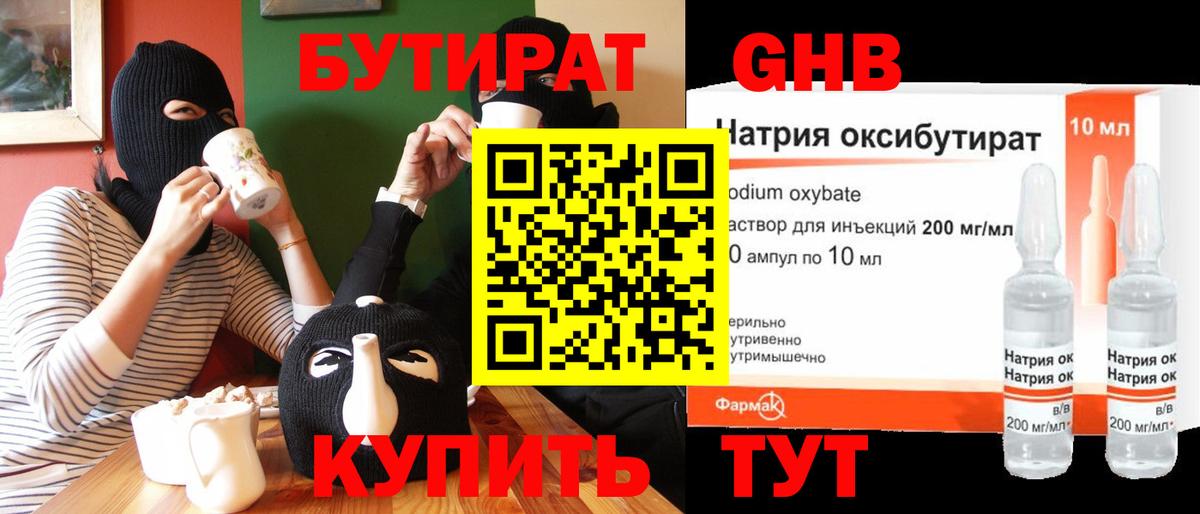 БУТИРАТ бутандиол  Вход с VPN  БУТИРАТ  Гурьевск 