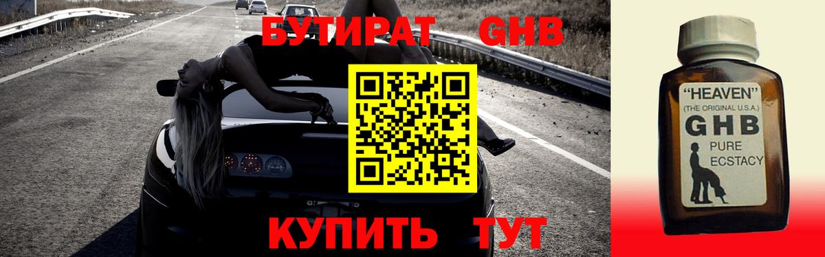 БУТИРАТ Butirat  Гурьевск 